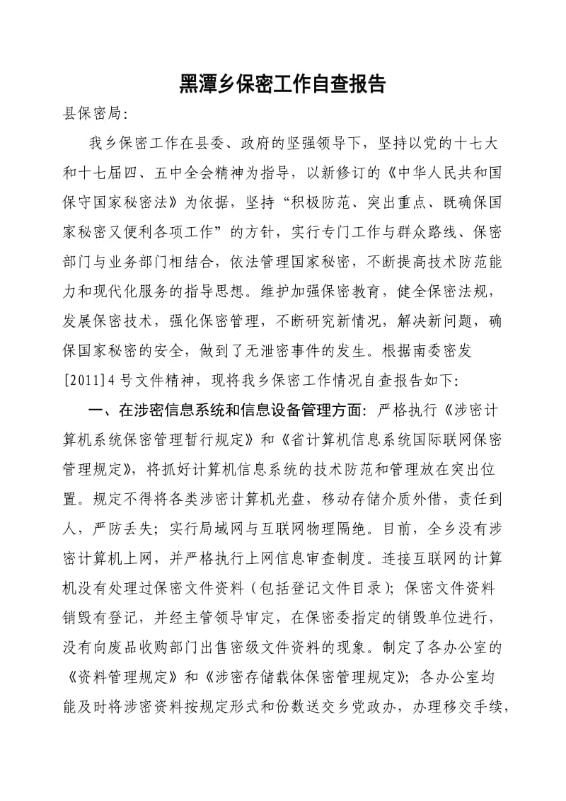 黑潭乡保密工作自查报告.doc_第1页