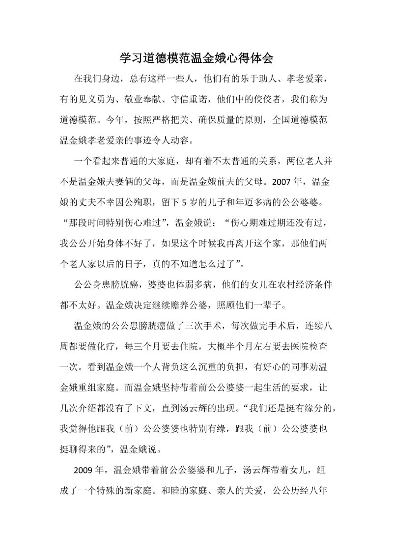 学习道德模范温金娥心得体会.docx_第1页