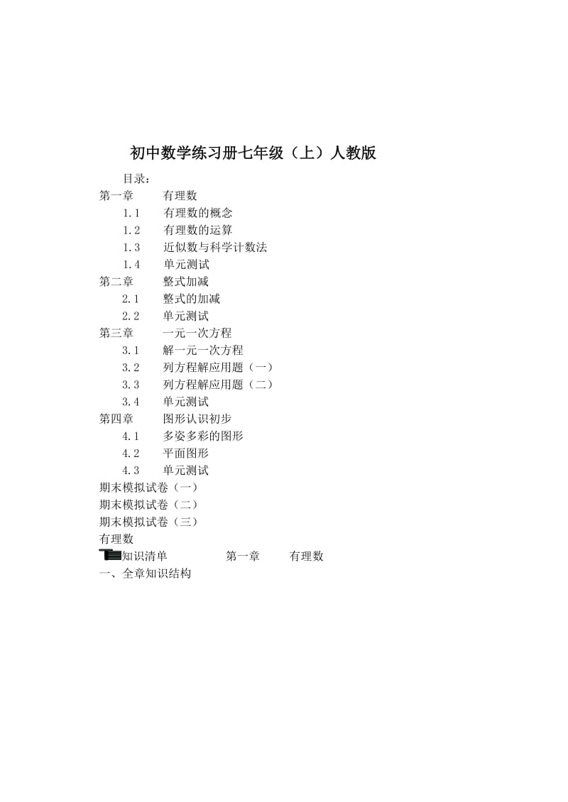 初中数学七年级上培优练习册全集(人教版).doc_第1页