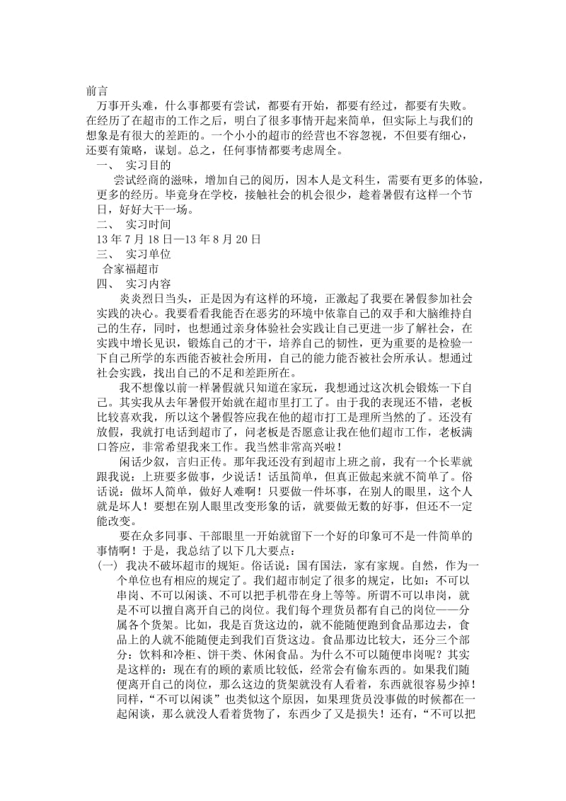 大学生暑假超市社会实践报告.doc_第1页