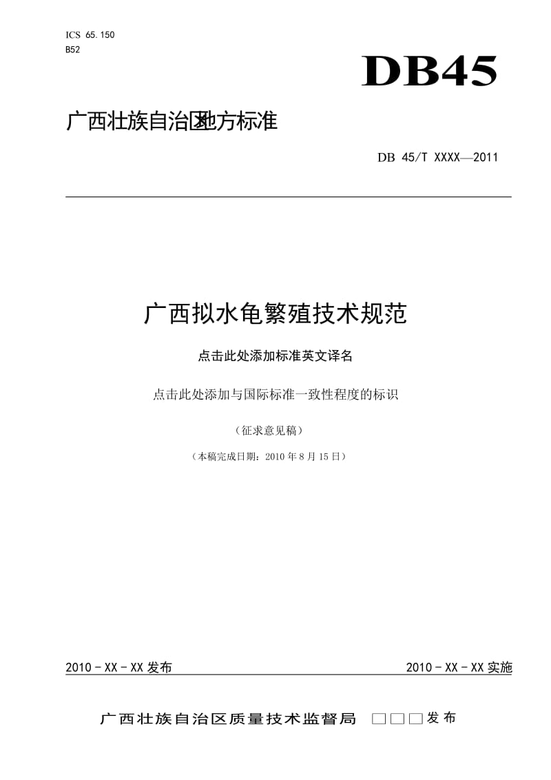 广西拟水龟繁殖技术规范.doc_第1页