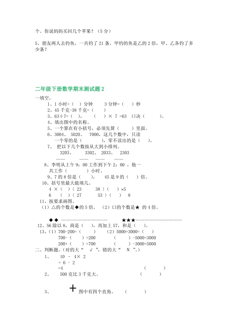 小学二级数学下册期末考试五套试卷汇编十一.docx_第3页