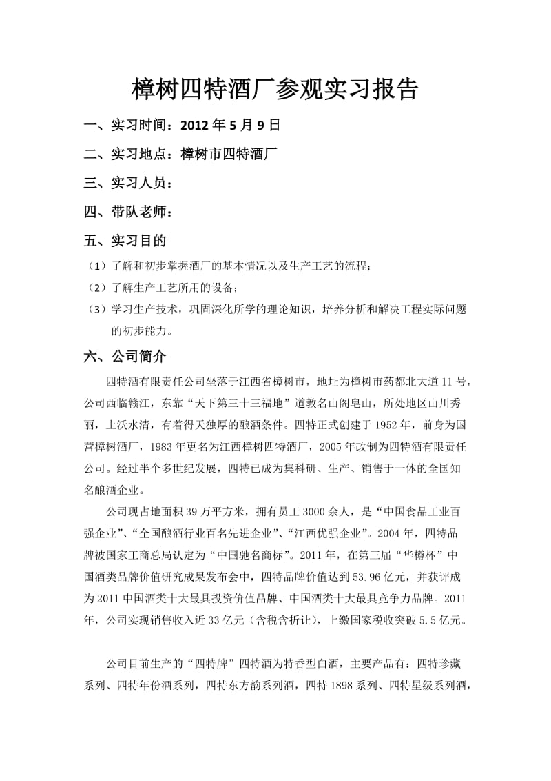 酒厂参观实习报告.doc_第1页