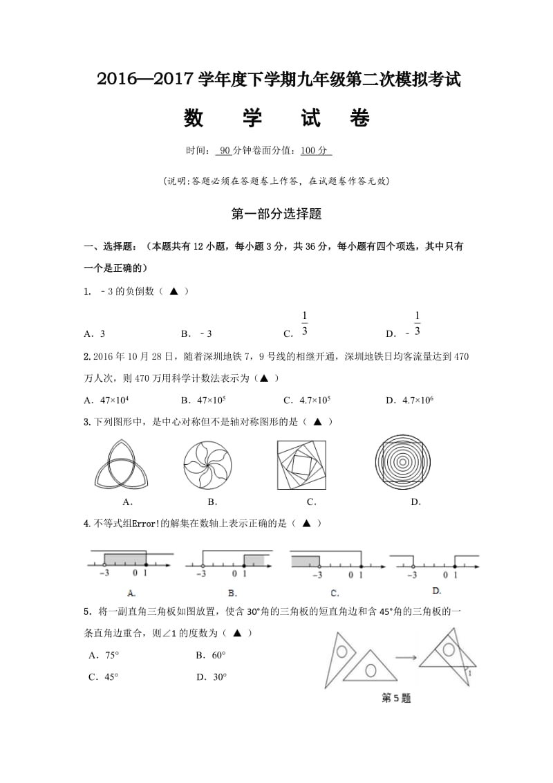 广东省深圳市坪山新区届中考第二次调研数学试卷含答案.doc_第1页