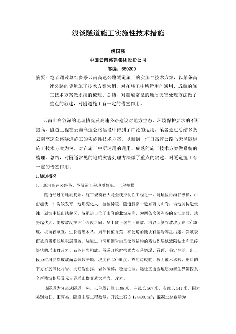 隧道施工总结(周发贵).doc_第1页