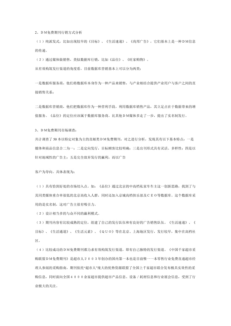 打折消费类DM市场分析报告.doc_第3页