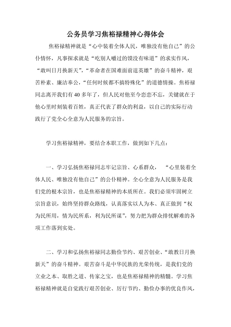 公务员学习焦裕禄精神心得体会.doc_第1页