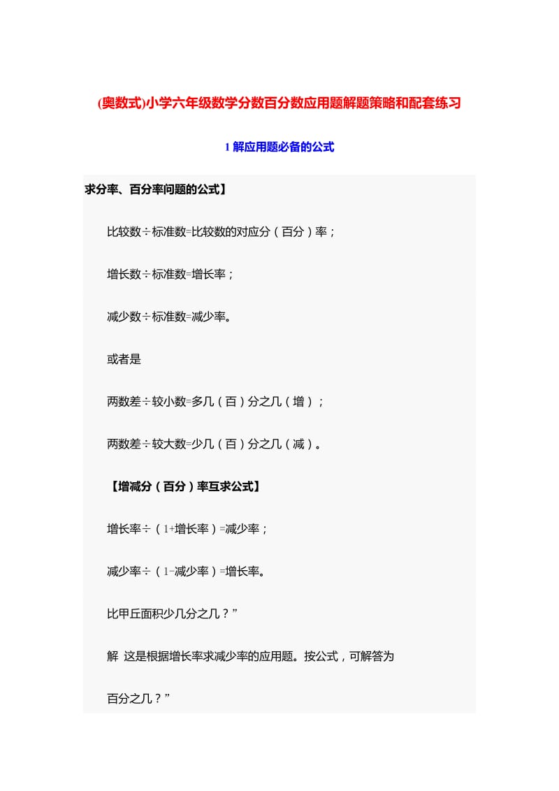 奥数式小学六年级数学分数百分数应用题解题策略和配套.doc_第1页