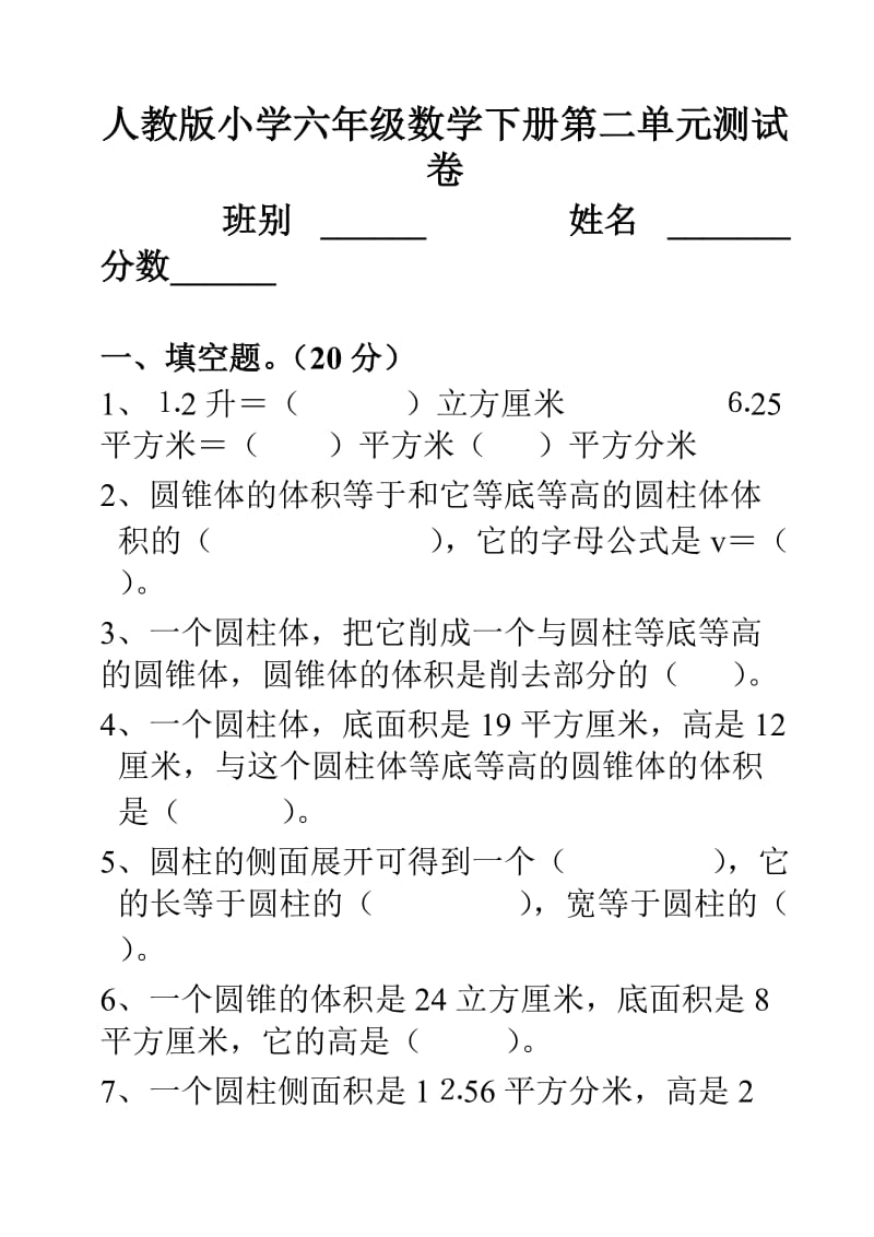 人教版小学六年级数学下册第二单元测试卷.doc_第1页