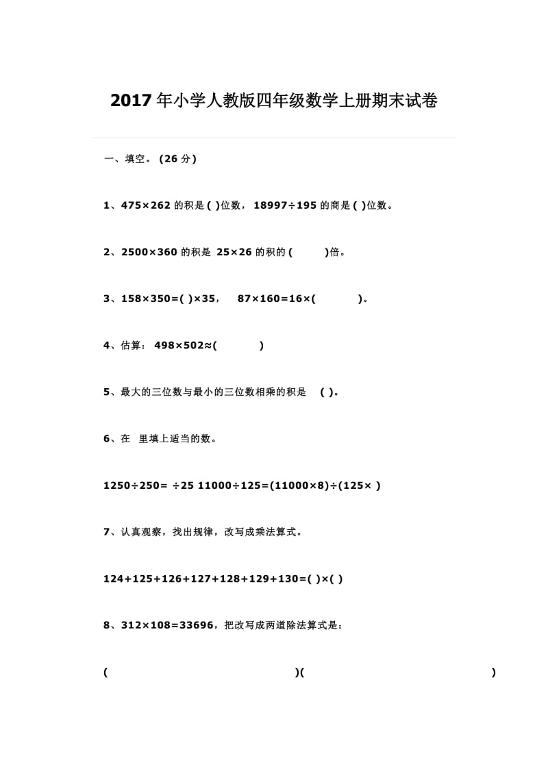 小学人教版四级数学上册期末试卷.doc_第1页