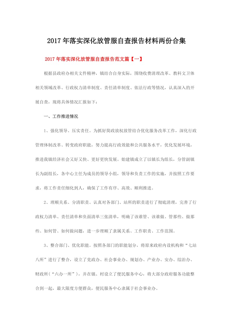 落实深化放管服自查报告材料两份合集.doc_第1页