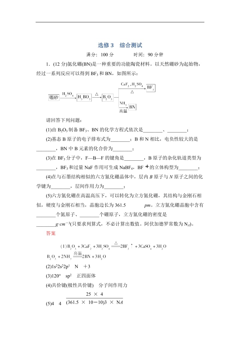 高考总复习新课标化学选修3综合测试.doc_第1页