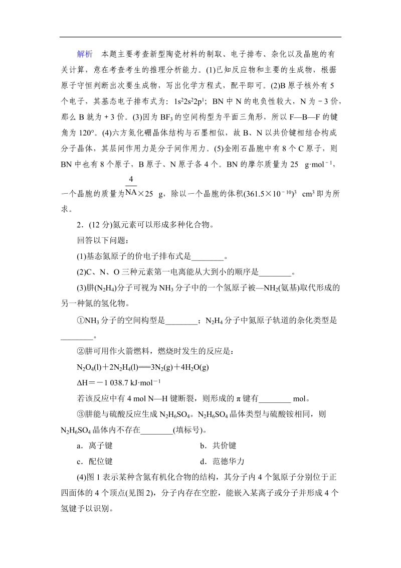 高考总复习新课标化学选修3综合测试.doc_第2页