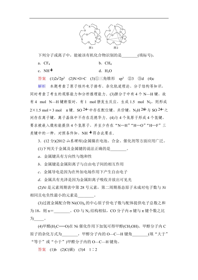 高考总复习新课标化学选修3综合测试.doc_第3页