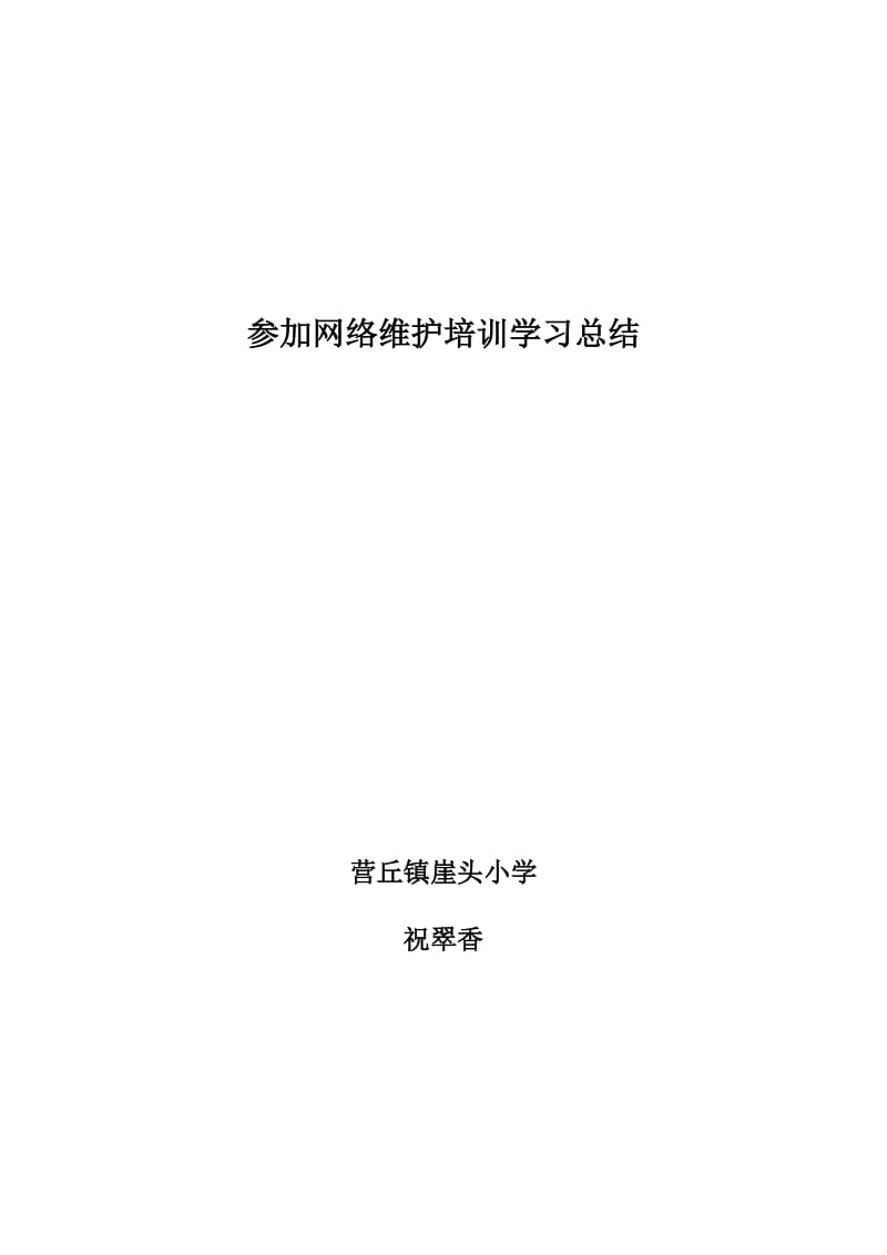 参加网络维护培训学习总结.doc_第1页