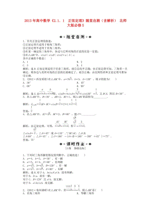 高中數(shù)學(xué)《2.1．1正弦定理》隨堂自測(含解析) 北師大版必修.doc