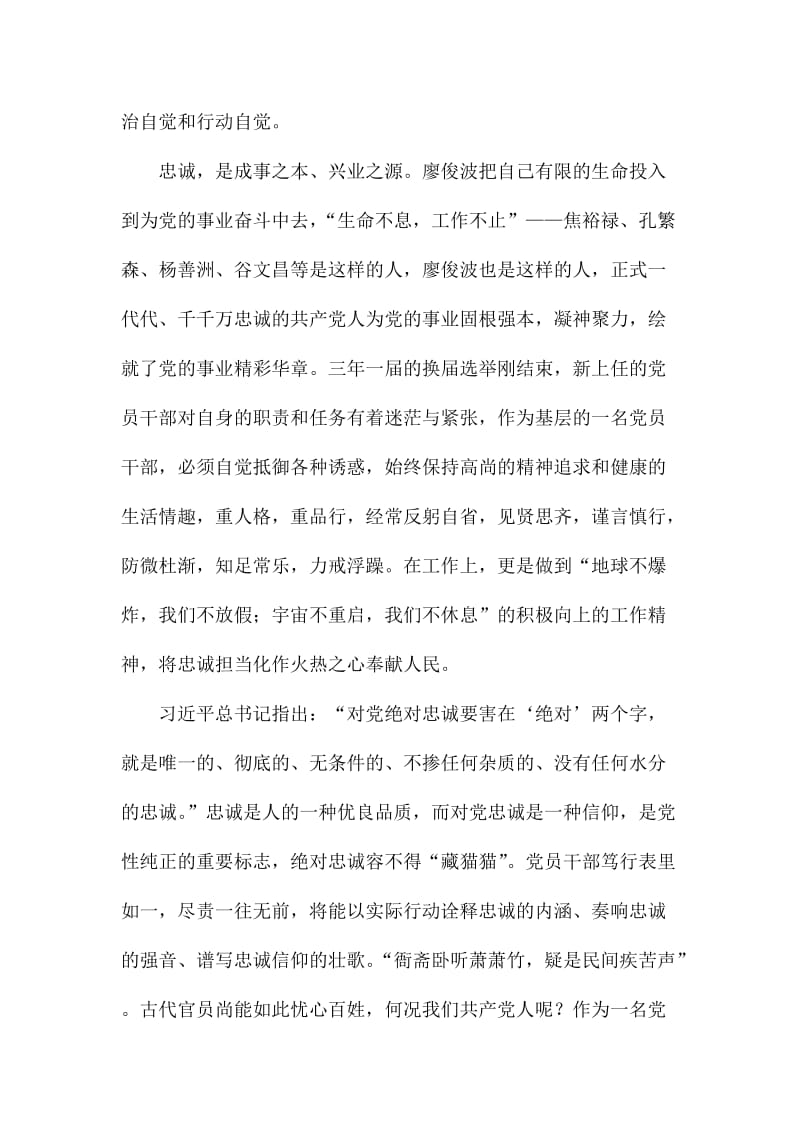 廖俊波同志先进事迹报告会心得体会：用生命诠释忠诚.doc_第2页