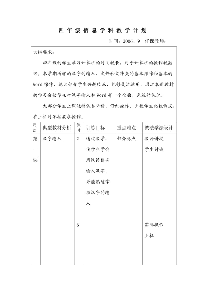 四年级上学期信息学科教学计划.doc_第1页