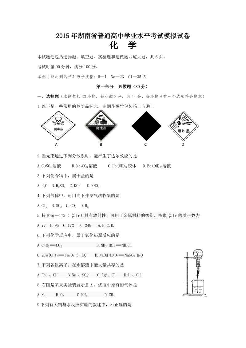 湖南省普通高中学业水平考试模拟试卷化学.doc_第1页