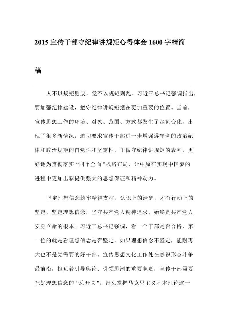 宣传干部守纪律讲规矩心得体会字精简稿.doc_第1页