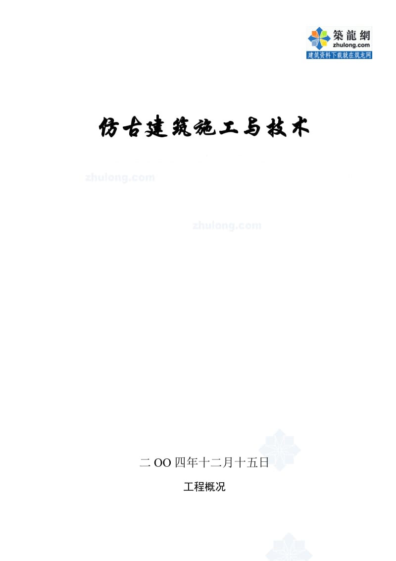 某仿古建筑工程施工技术总结.doc_第1页