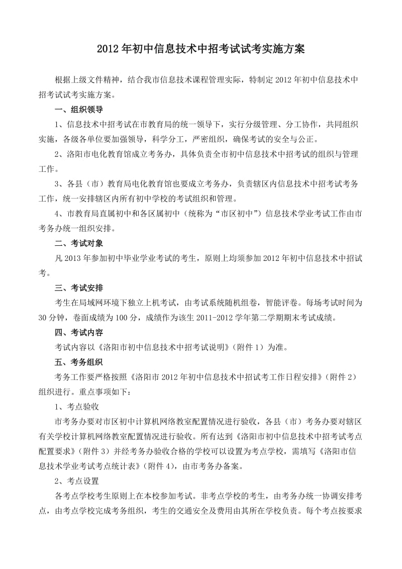 初中信息技术中招考试试考实施方案.doc_第1页