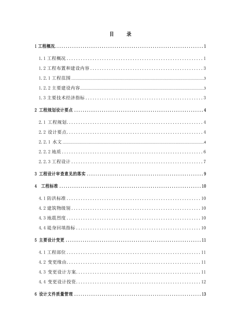 小河流治理项目防洪工程设计工作报告.doc_第3页