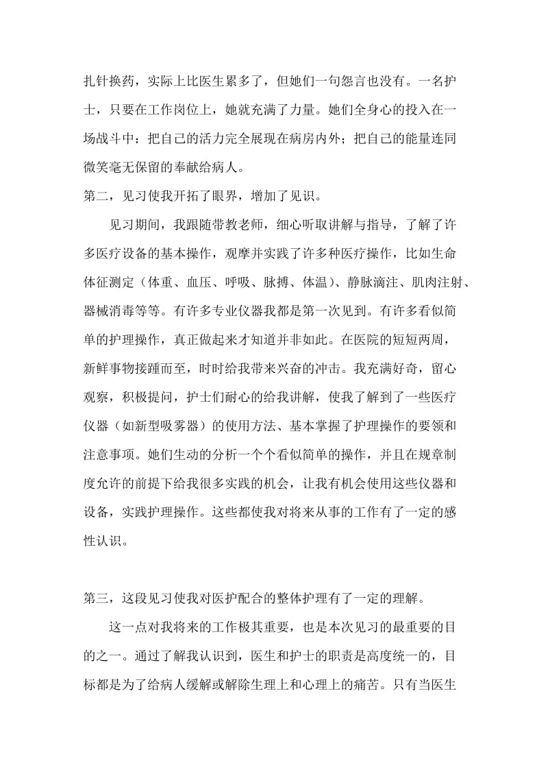 护理专业暑期社会实践调查报告.doc_第3页