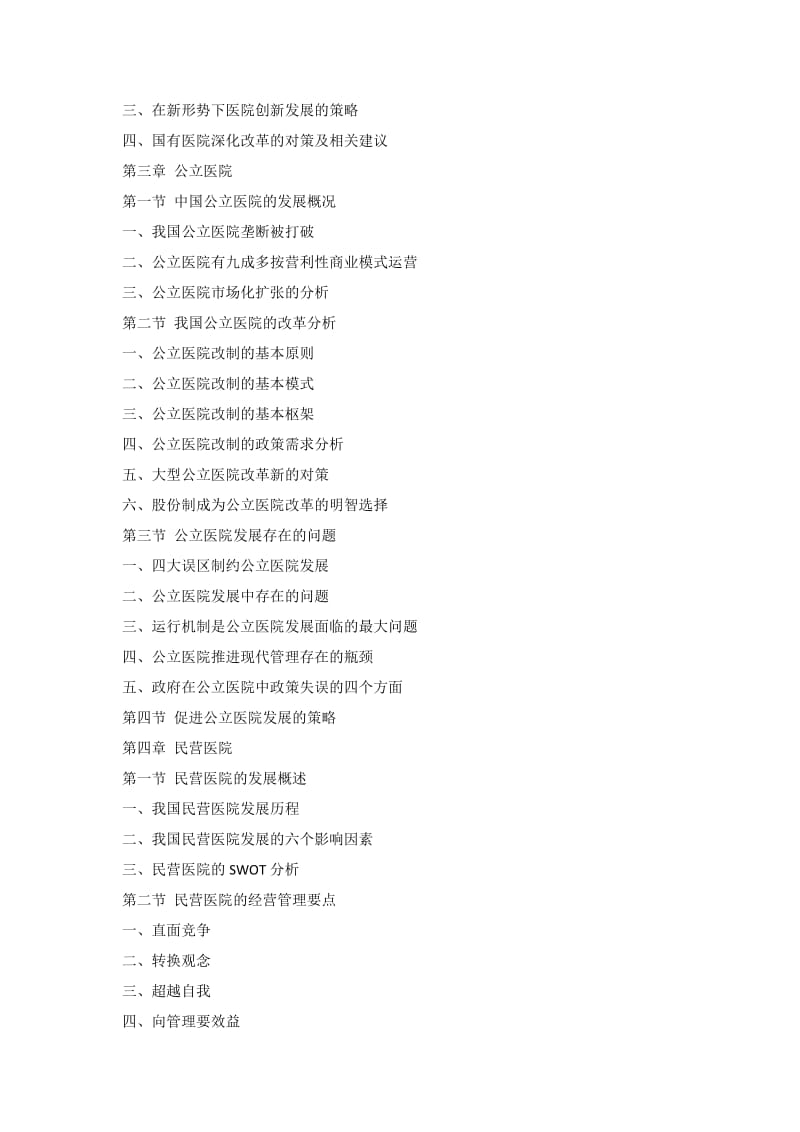 中国医院市场调查及投资分析报告.doc_第3页