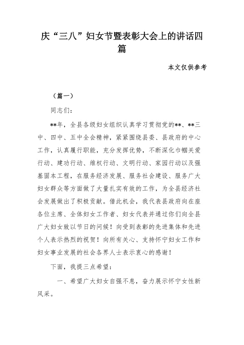 庆“三八”妇女节暨表彰大会上的讲话四篇_第1页