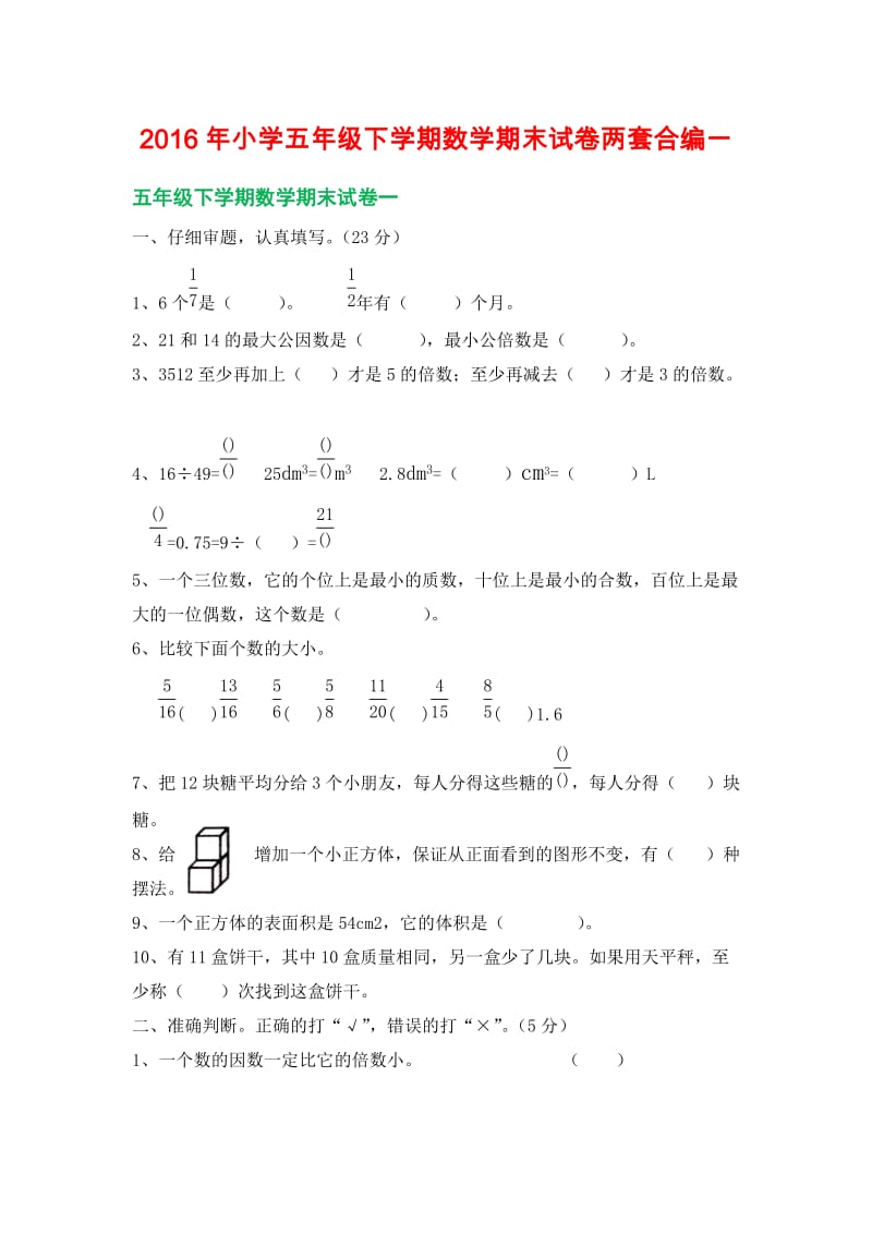 小学五级下学期数学期末试卷两套合编一.docx_第1页