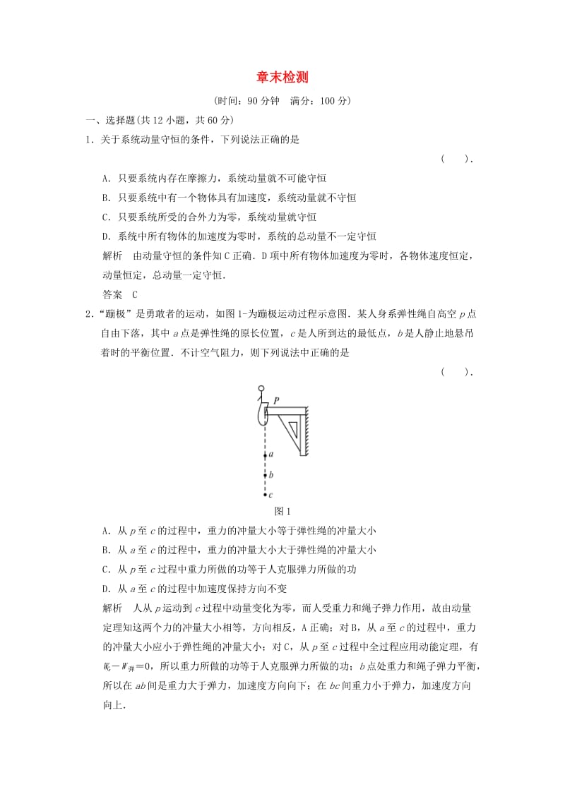 2013-2014高中物理 第一章 碰撞与动量守恒章末检测 教科版选修.doc_第1页