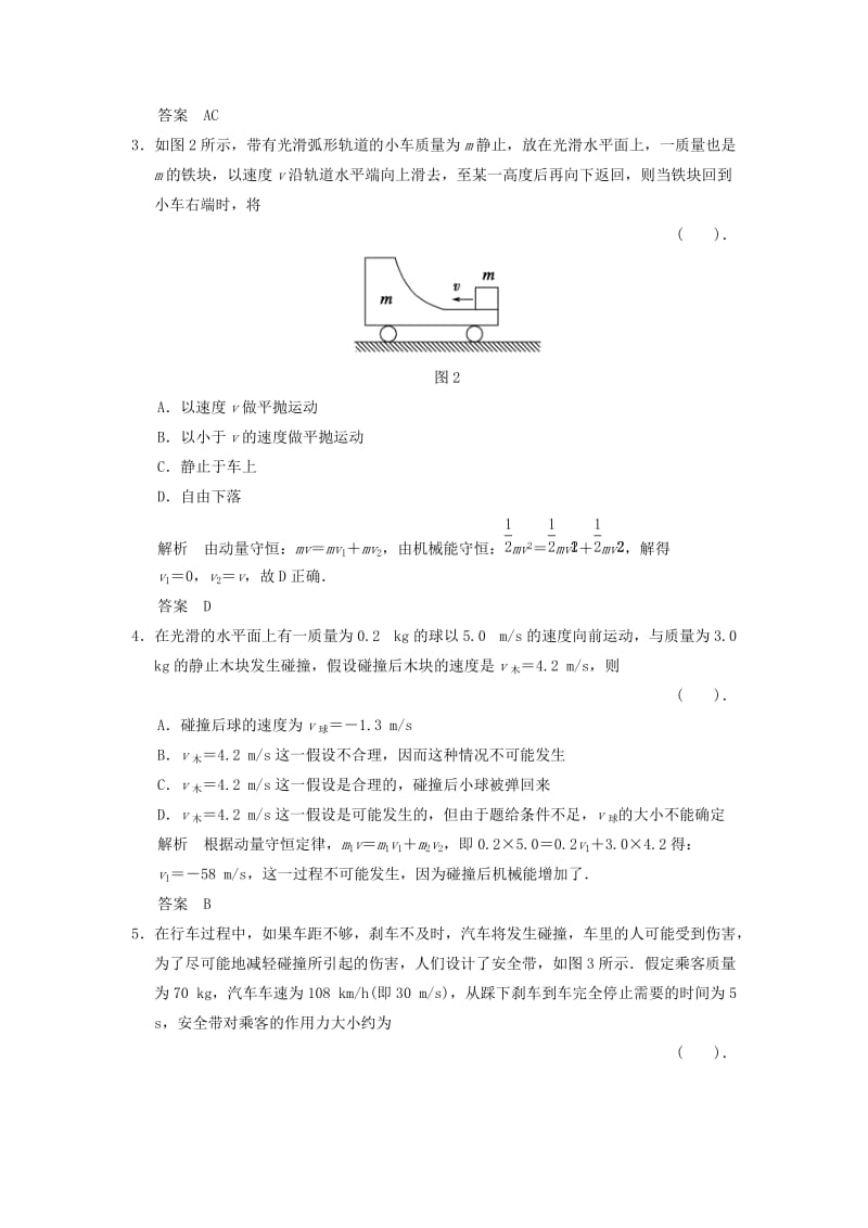 2013-2014高中物理 第一章 碰撞与动量守恒章末检测 教科版选修.doc_第2页