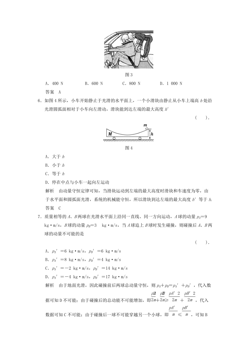 2013-2014高中物理 第一章 碰撞与动量守恒章末检测 教科版选修.doc_第3页