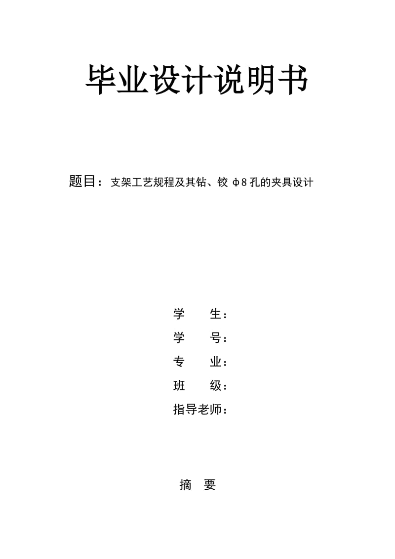 支架工艺规程及其钻、铰ф8孔的夹具设计.doc_第1页