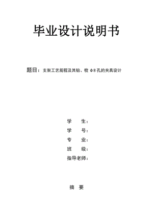 支架工藝規(guī)程及其鉆、鉸ф8孔的夾具設(shè)計.doc