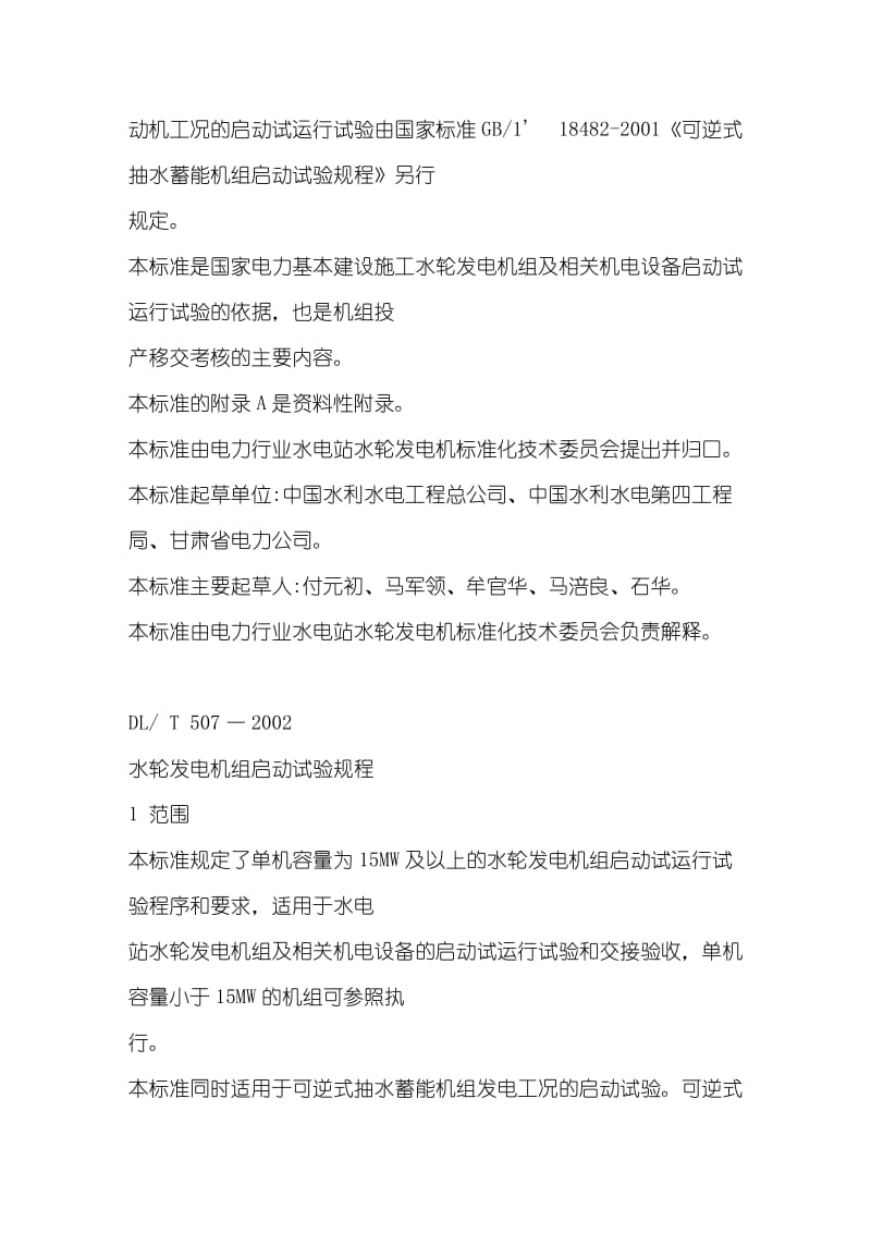 水轮发电机组启动试验规程word.doc_第2页