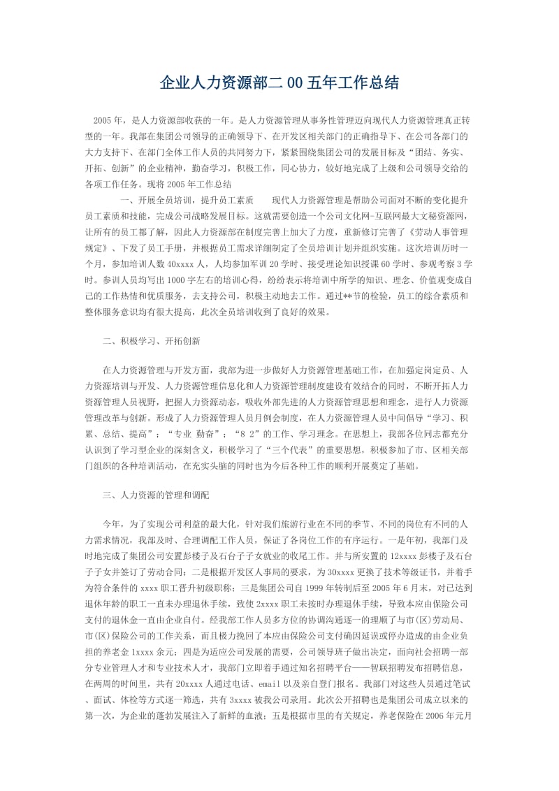 企业人力资源部二00五年工作总结.doc_第1页