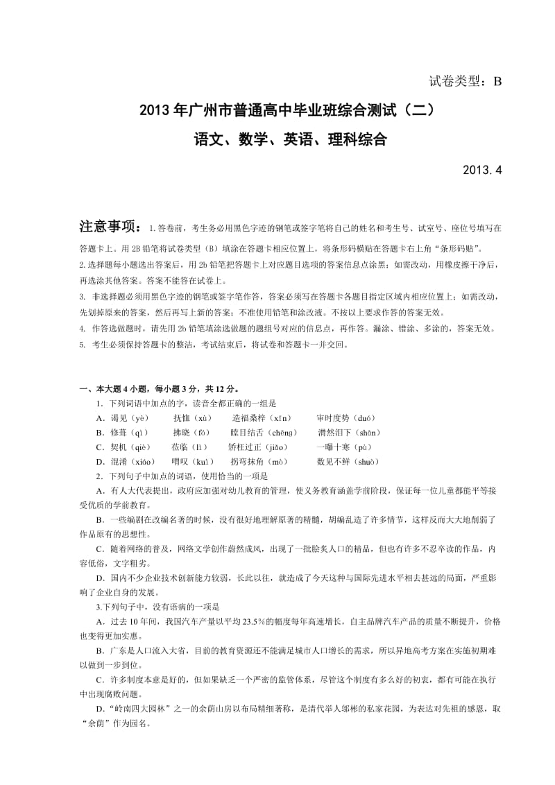 2013年广州市普通高中毕业班综合测试二含语文、数学、英语、理综.doc_第1页