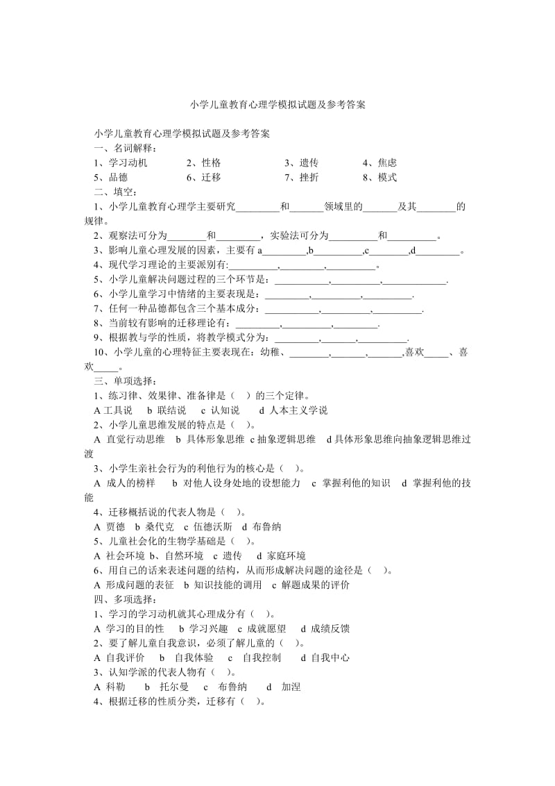 小学儿童教育心理学模拟试题及参考答案.doc_第1页