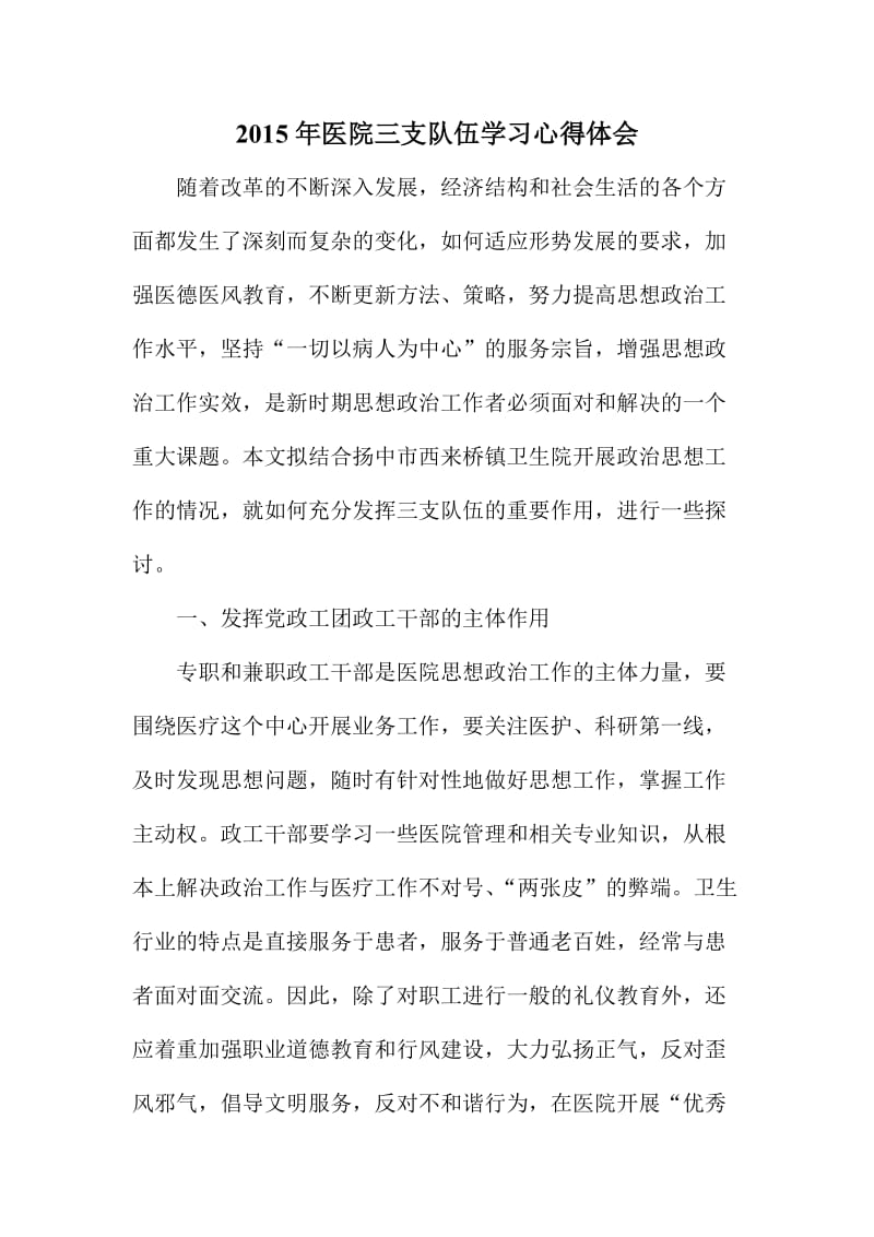 医院三支队伍学习心得体会.doc_第1页