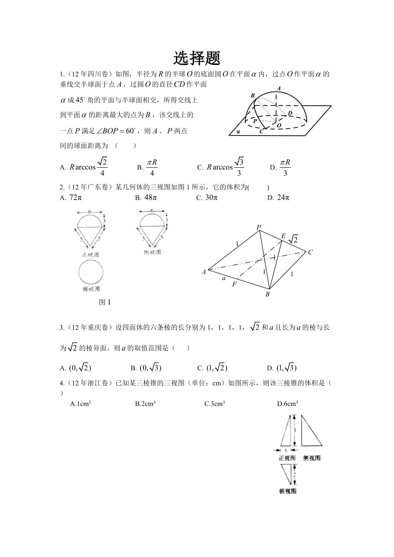 高考文科数学立体几何(答案详解).doc_第1页