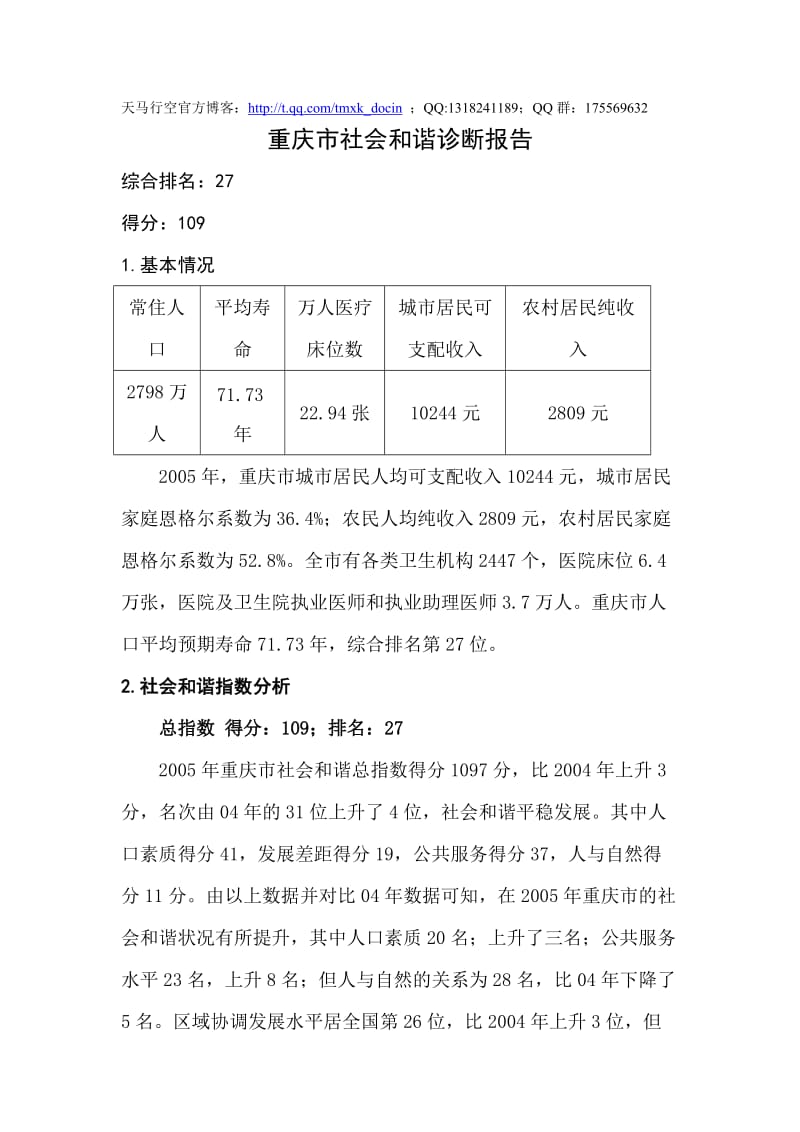 xx市社会和谐诊断报告.doc_第1页