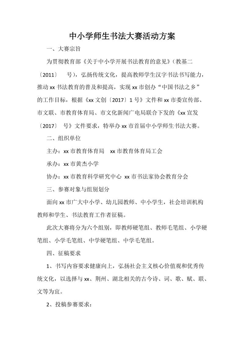 中小学师生书法大赛活动方案.docx_第1页