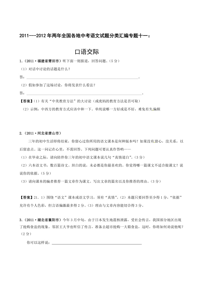 2011-两年全国各地中考语文试题分类汇编11口语交际[教育].doc_第1页