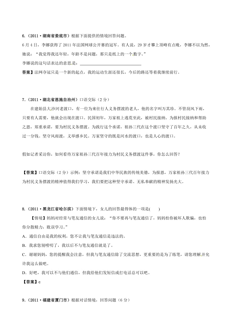 2011-两年全国各地中考语文试题分类汇编11口语交际[教育].doc_第3页