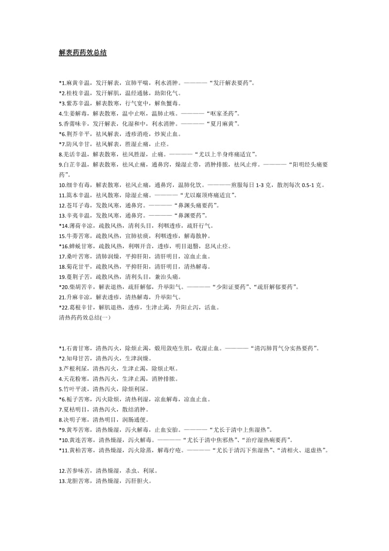 中西医结合助理医师中药学药效总结.doc_第1页