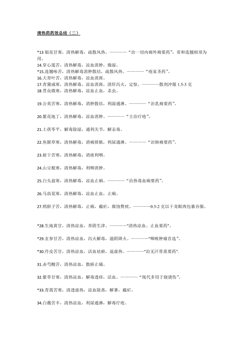 中西医结合助理医师中药学药效总结.doc_第2页