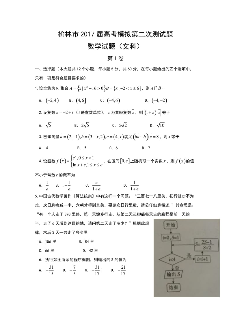 陕西省榆林市届高三第二次模拟考试数学(文)试题含答案.doc_第1页