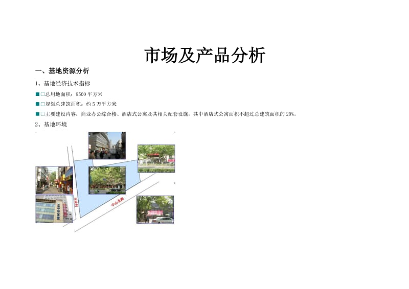 南京乐业商城商业地产项目可研报告.doc_第1页